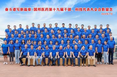 奮斗譜寫新篇章--熱烈慶祝國邦醫(yī)藥集團第十九屆干部、科技代表大會勝利召開