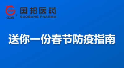 @全體員工 送你一份春節(jié)防疫指南，請(qǐng)收藏！