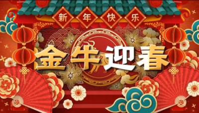 國(guó)邦醫(yī)藥祝您新春快樂，闔家幸福?。?！