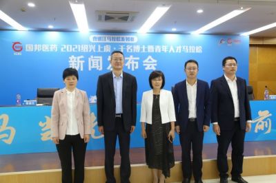 國邦醫(yī)藥·2021紹興上虞·千名博士暨青年人才馬拉松新聞發(fā)布會圓滿召開！