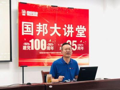 觀《亮劍》品人生 弘揚(yáng)黨員亮劍精神||第三期國(guó)邦大講堂開(kāi)講！