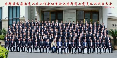 砥礪同行 興業(yè)興邦——國邦醫(yī)藥黨工委工作會議暨浙江國邦藥業(yè)黨員、職工代表大會順利召開
