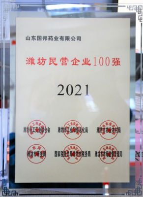 【喜訊】國邦醫(yī)藥下屬山東國邦藥業(yè)榮獲“2021年濰坊民營企業(yè)100強(qiáng)”稱號
