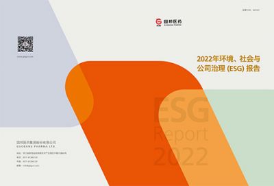 國邦醫(yī)藥2022年環(huán)境、社會與公司 治理（ESG）報告