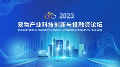 全球視野下的中國動(dòng)保創(chuàng)新探索：國邦醫(yī)藥出席“2023寵物產(chǎn)業(yè)科技創(chuàng)新與投融資論壇”