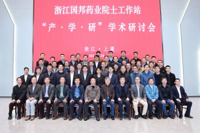 深化產(chǎn)學研全面融合 推動技術(shù)創(chuàng)新與應用—中國科學院院士涂永強教授一行參加國邦醫(yī)藥院士工作站“產(chǎn)學研”學術(shù)研討會