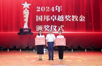 春華秋實(shí) | 2024年“國邦卓越獎(jiǎng)教金”璀璨揭曉！