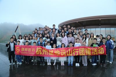大隱遠(yuǎn)山 心向云間——國邦醫(yī)藥杭州基地組織遠(yuǎn)山行團(tuán)建活動