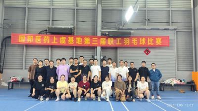 爭先奮斗，“羽”你共進(jìn)——國邦醫(yī)藥上虞基地組織第三屆職工羽毛球比賽
