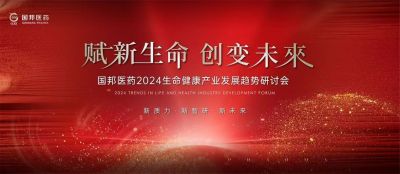 賦新生命 創(chuàng)變未來——國邦醫(yī)藥2024生命健康產(chǎn)業(yè)發(fā)展趨勢研討會順利召開